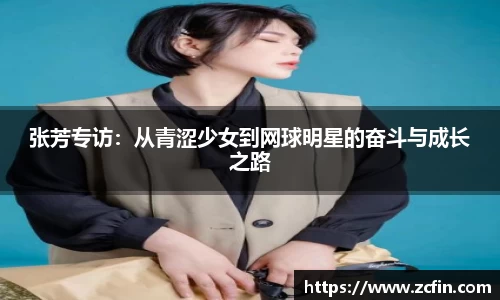 张芳专访：从青涩少女到网球明星的奋斗与成长之路