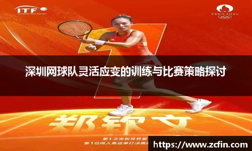 深圳网球队灵活应变的训练与比赛策略探讨