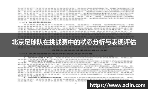 北京足球队在挑战赛中的状态分析与表现评估