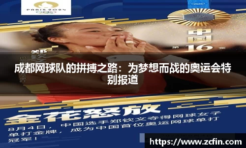 成都网球队的拼搏之路：为梦想而战的奥运会特别报道
