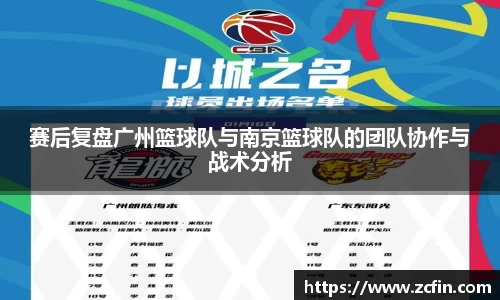 赛后复盘广州篮球队与南京篮球队的团队协作与战术分析
