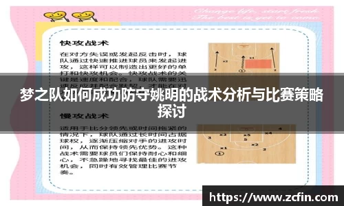 梦之队如何成功防守姚明的战术分析与比赛策略探讨