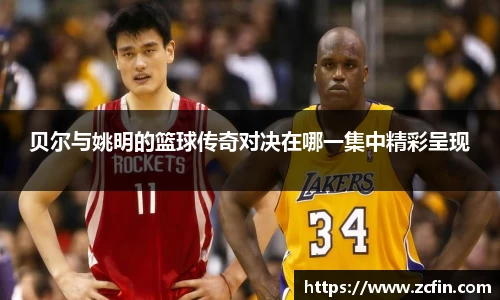 贝尔与姚明的篮球传奇对决在哪一集中精彩呈现