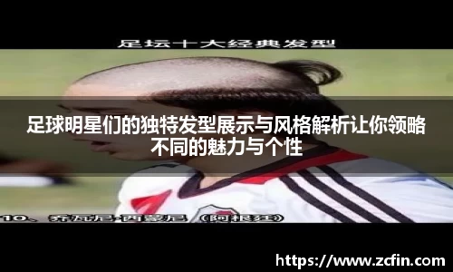足球明星们的独特发型展示与风格解析让你领略不同的魅力与个性