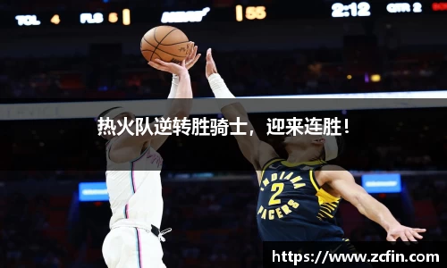 热火队逆转胜骑士，迎来连胜！