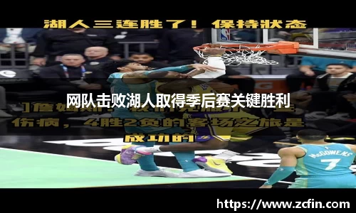 网队击败湖人取得季后赛关键胜利