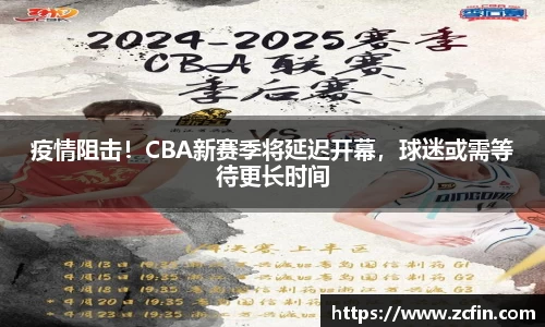疫情阻击！CBA新赛季将延迟开幕，球迷或需等待更长时间