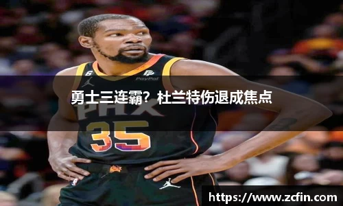 勇士三连霸？杜兰特伤退成焦点