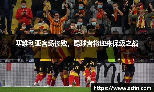 塞维利亚客场惨败，踢球者将迎来保级之战