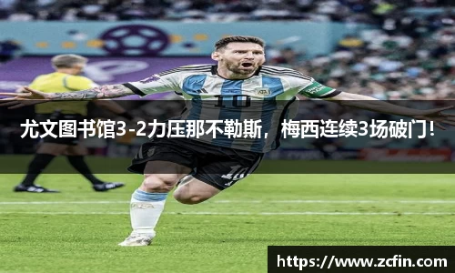 尤文图书馆3-2力压那不勒斯，梅西连续3场破门！