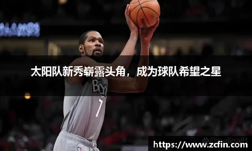 太阳队新秀崭露头角，成为球队希望之星