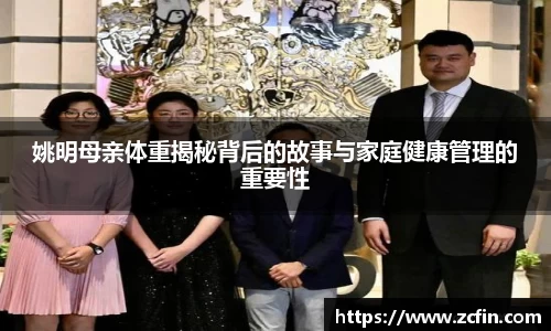 姚明母亲体重揭秘背后的故事与家庭健康管理的重要性