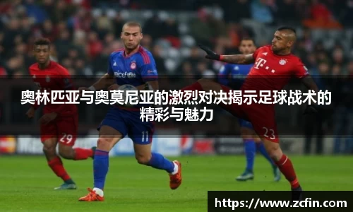 奥林匹亚与奥莫尼亚的激烈对决揭示足球战术的精彩与魅力