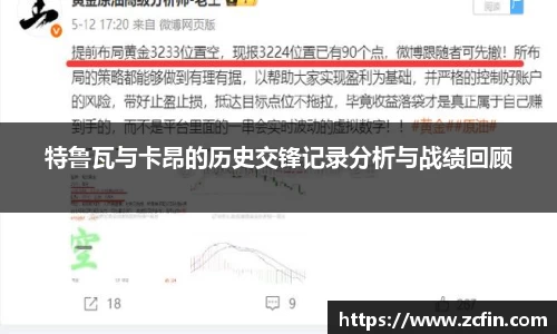 特鲁瓦与卡昂的历史交锋记录分析与战绩回顾