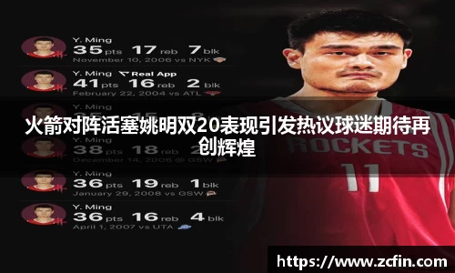 火箭对阵活塞姚明双20表现引发热议球迷期待再创辉煌
