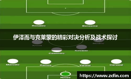 伊泽而与克莱蒙的精彩对决分析及战术探讨