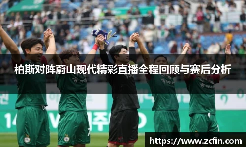 柏斯对阵蔚山现代精彩直播全程回顾与赛后分析