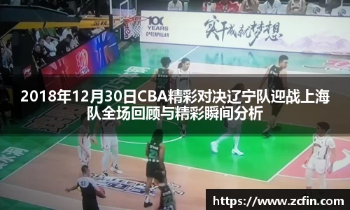 2018年12月30日CBA精彩对决辽宁队迎战上海队全场回顾与精彩瞬间分析