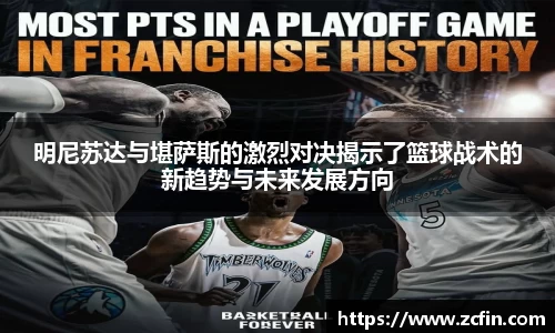 明尼苏达与堪萨斯的激烈对决揭示了篮球战术的新趋势与未来发展方向