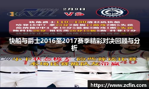 快船与爵士2016至2017赛季精彩对决回顾与分析