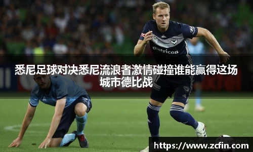 悉尼足球对决悉尼流浪者激情碰撞谁能赢得这场城市德比战