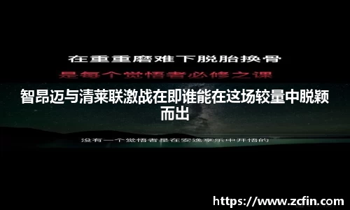 智昂迈与清莱联激战在即谁能在这场较量中脱颖而出