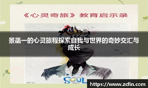景菡一的心灵旅程探索自我与世界的奇妙交汇与成长