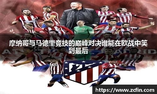 摩纳哥与马德里竞技的巅峰对决谁能在欧战中笑到最后