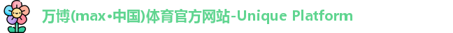 万博(max·中国)体育官方网站-Unique Platform